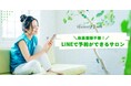 美容サロン検索・予約サイト「Beauty Park」を運営する株式会社オーエス、LINE公式アカウントの認定代理店に認定