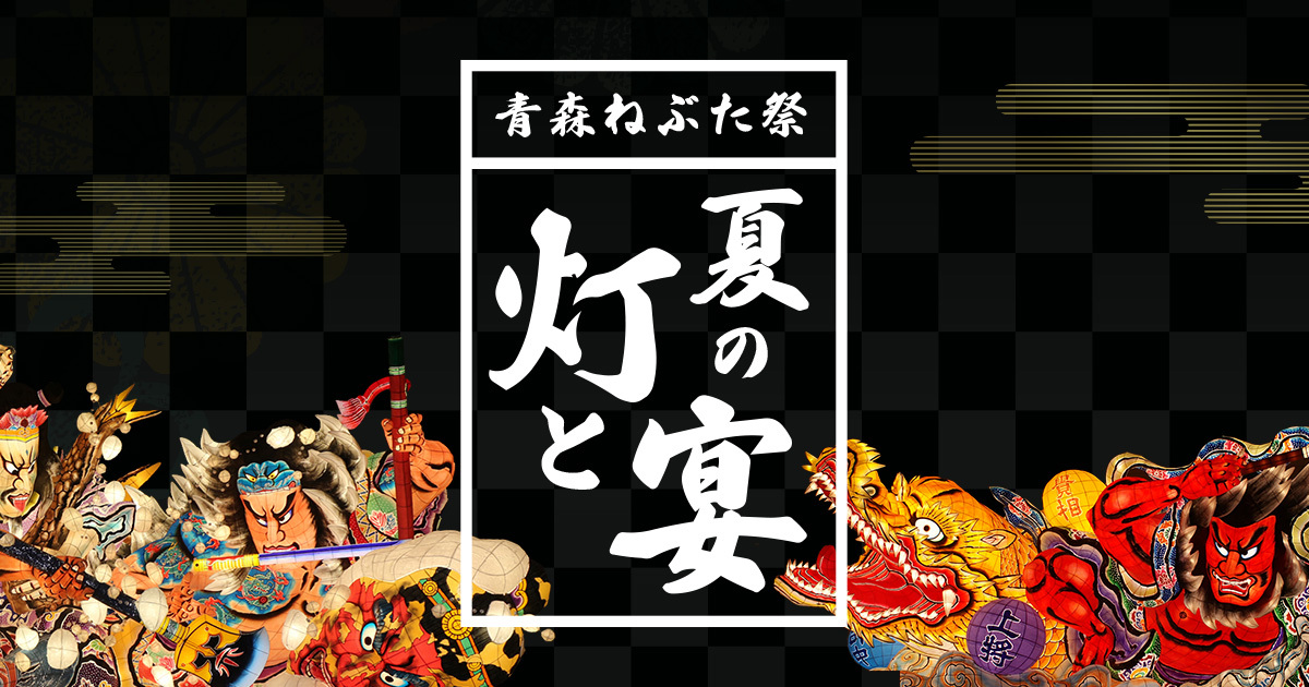 青森ねぶた祭 8月2日 観覧席券５枚 - 優待券/割引券