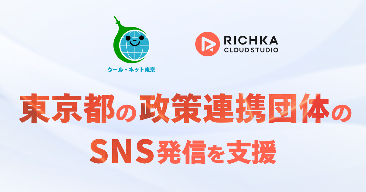 東京都地球温暖化防止活動推進センター クール ネット東京 が リチカ クラウドスタジオ を導入 株式会社リチカのプレスリリース