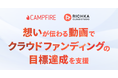 国内最大のクラウドファンディング CAMPFIREとリチカが連携、想いを伝える「プロジェクトPRムービー」で目標達成を支援。