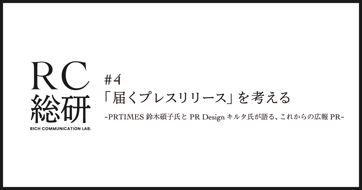 企業らしさを表現した５つのプレスリリース事例などを紹介。『RC総研』第四弾で、“届くプレスリリース”を特集。