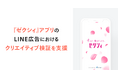 リチカ、LINE広告におけるクリエイティブ検証を実施