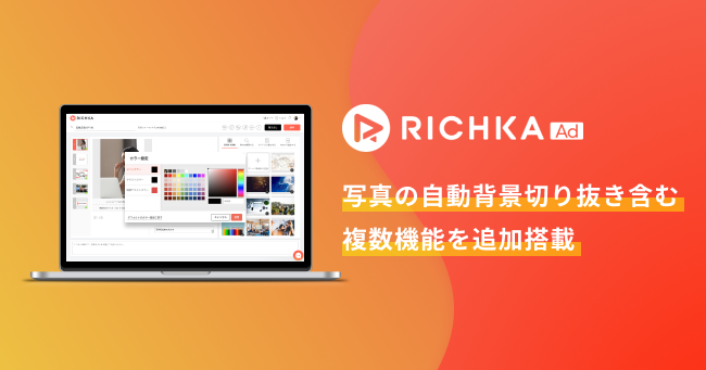 Richka Ad 写真の自動背景切り抜き含む複数機能を追加搭載 株式会社リチカのプレスリリース