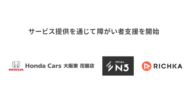カクテルメイク Npo法人n3へのサービス提供を通じて障がいをもつ方への支援を開始 ホンダカーズ大阪 東の動画広告運用をバックアップ カクテルメイク株式会社のプレスリリース