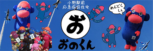 東北3県フェア～宮城・山形・福島～ 「カラフルモンキー『おのくん』の