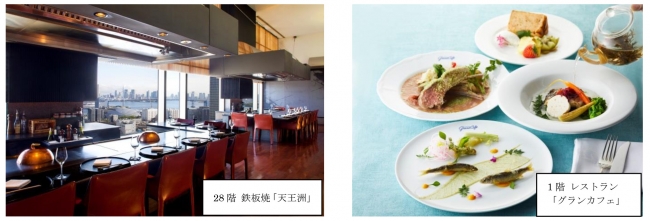 (左)鉄板焼「天王洲」(28階)、(右)レストラン「グランカフェ」(1階)