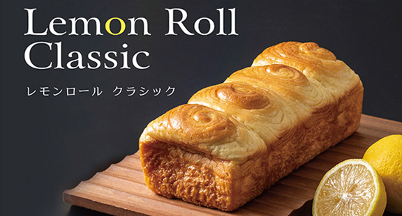 手土産にパンを レモンの酸味とほのかな甘み どこか懐かしい味わい レモンロール クラシック 19年3月29日 金 より大阪新阪急ホテルにて販売 株式会社阪急阪神ホテルズのプレスリリース