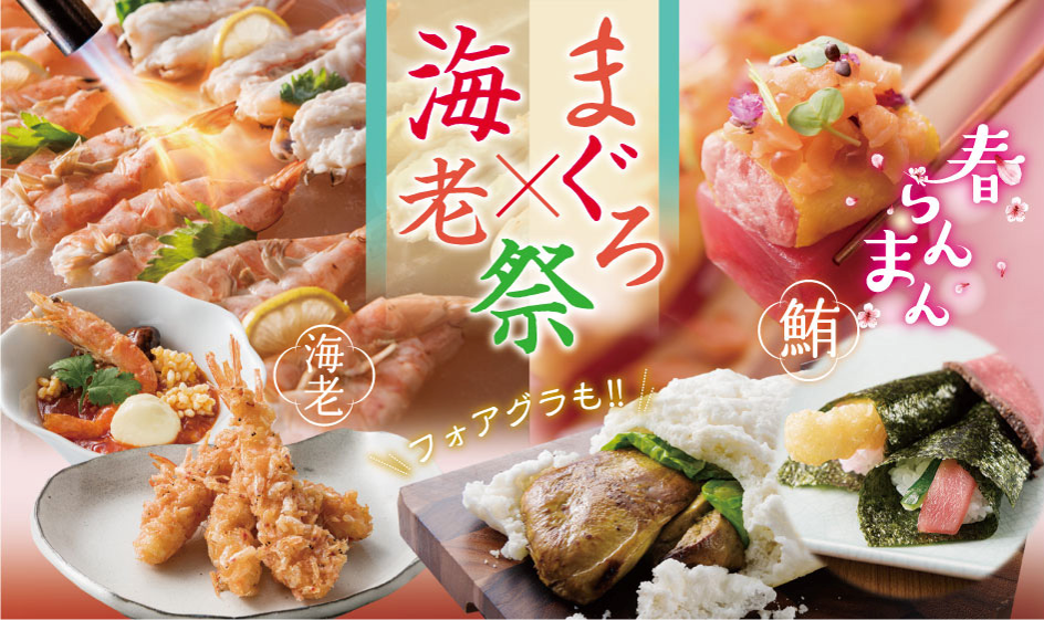 ロングユッケ寿司風まぐろのお造りやアイスと食べる新感覚海老チリなど　出来立て料理が食べ放題！春らんまん「まぐろ×海老祭」　2020年3月1日（日）より グルメバイキング「オリンピア」にて開催