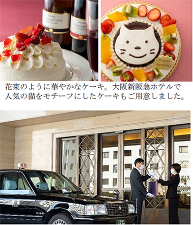 阪急阪神ホテルズと阪急タクシーによる初めてのコラボ企画 Happy Delivery By The Taxi タクシーがお届けする幸せの贈り物 3月29日 月 より受付開始 株式会社阪急阪神ホテルズのプレスリリース