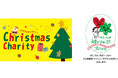 里親制度の普及や子ども支援活動に取り組むNPO法人にクリスマス期間の収益の一部を寄付 「クリスマスチャリティー」を今年も実施します