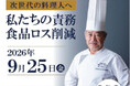 【参加無料】日本人初・パリでミシュラン一つ星を獲得したシェフ 中村勝宏（なかむらかつひろ）氏が次世代の料理人へ伝える 開業25周年記念講演会「食品ロス削減 私たちの責務」を開催