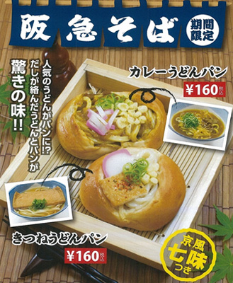 パンとうどんのコラボレーション きつねうどんパン カレーうどんパン 新登場 14年6月15日 日 より ベーカリーカフェ Freds Cafe 8店舗にて 株式会社阪急阪神ホテルズのプレスリリース