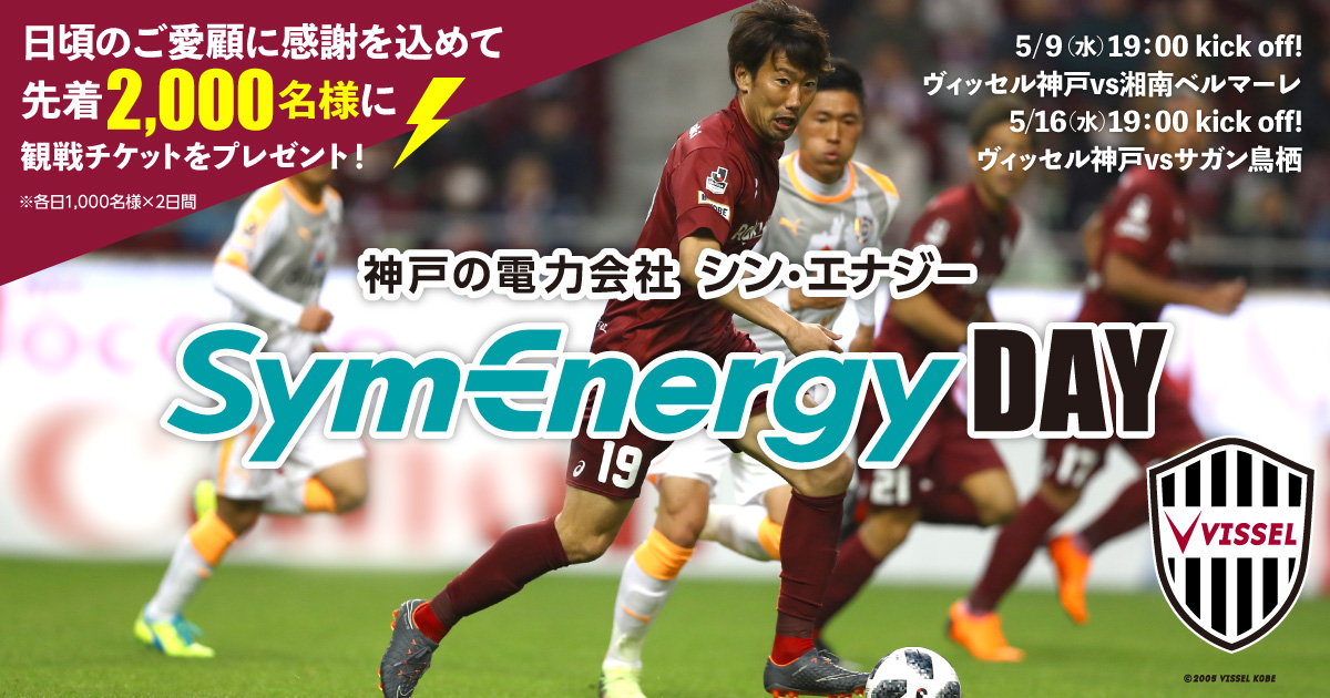ヴィッセル神戸のホームゲームで冠試合 Symenergy Day を開催 シン エナジー株式会社のプレスリリース