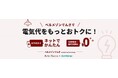 シン・エナジー、千趣会と協力し新電力サービス「ベルメゾンでんき」の提供を開始