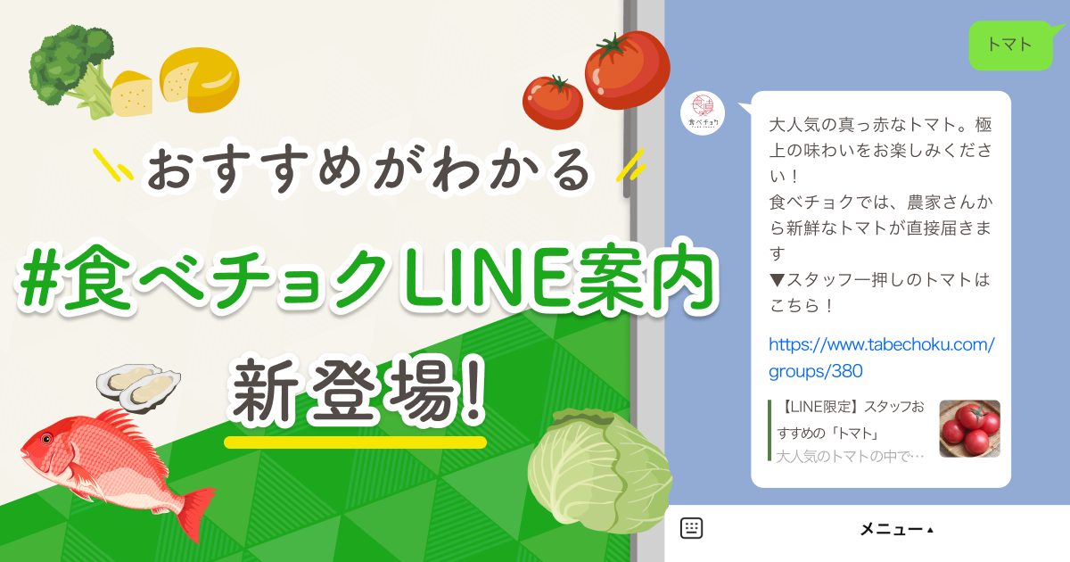 おすすめ商品が自動で返ってくる 食べチョクline案内 を開始 5日前の手動検証の結果を受けて実装 ニーズに合わせた接客を展開するための第一弾 株 ビビッドガーデン 食べチョクのプレスリリース