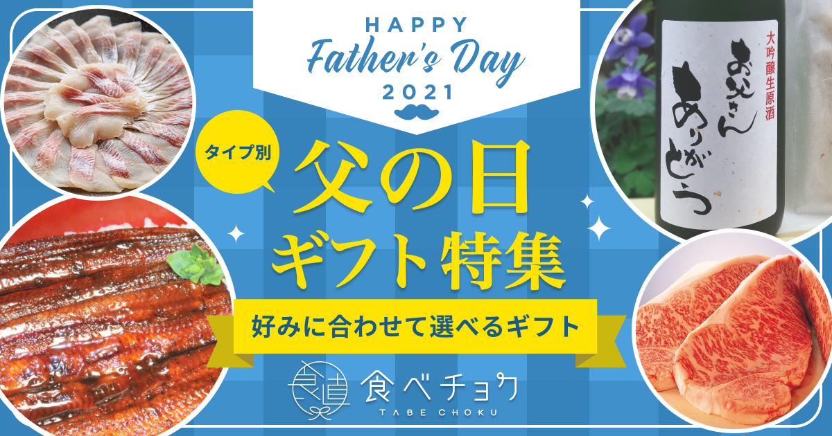 産直通販サイト 食べチョク が 父の日ギフト特集 を開設 アウトドア好きや健康志向 など お父さんのタイプによって選べる10種類の特集を用意 株 ビビッドガーデン 食べチョクのプレスリリース