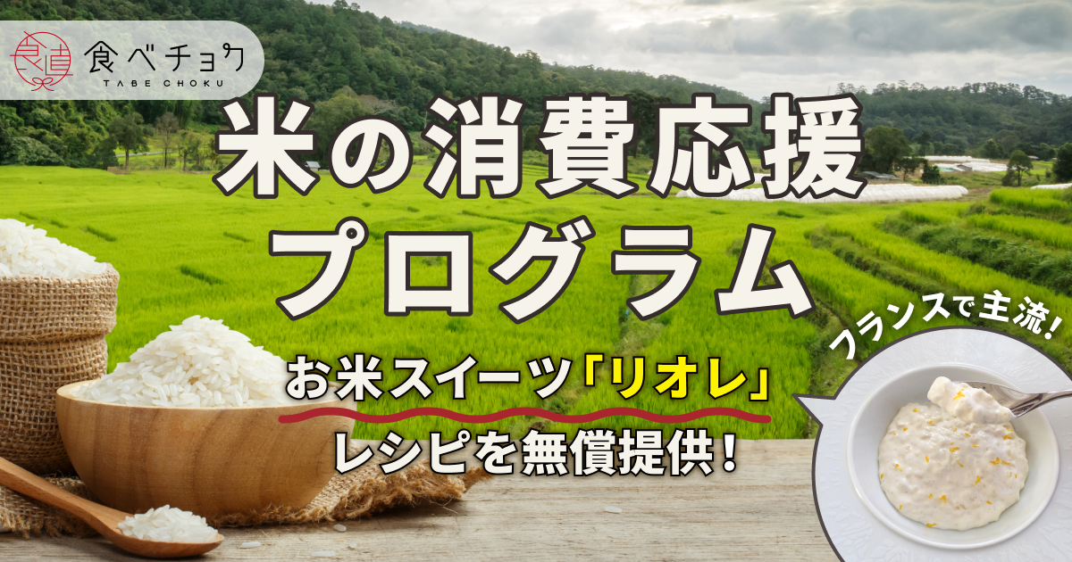 米の消費量減少を受け 食べチョクが 米の消費応援プログラム を開始 お米スイーツ リオレ のレシピを生産者に無償提供し レシピ付き商品を販売 米 の新しい楽しみ方を提案 株 ビビッドガーデン 食べチョクのプレスリリース