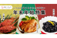 食べチョクが伊勢海老や丸ごとチキンなどごちそう食材を集めた「年末年始特集」を開設。クリスマスごはんや手作りおせちにぴったり！