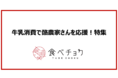 食べチョクが「牛乳消費で酪農家さんを応援！特集」を開設。生乳5000トン廃棄の危機に、牛乳消費を促進。