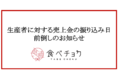 食べチョクは2022年3月売上分から生産者に対する売上金の振り込み日を前倒しします。