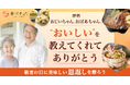 食べチョクが「“おいしい思い出”をありがとう」をテーマに「敬老の日特集」を開設。母の日・父の日から継続して、敬老の日でも #思い出ごはん を残していく「“おいしい”をありがとうプロジェクト」を実施。