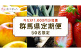 食べチョク、群馬県との連携を開始。産直通販サイトを活用した生産者の販路拡大支援を強化。