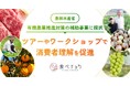 ビビッドガーデン、農水省とともに有機農業の普及を推進。消費者理解と行動変容を目指すツアーやワークショップなどを開催