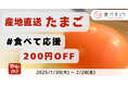 食べチョク、卵の価格高騰を受け実態調査を実施。生産者の約4割が収穫量減を実感。食べて応援クーポンの配布を開始。