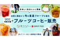 食べチョク、UCCドリップポッドと協働で規格外品を活用した「フルーツコーヒー」を特設店舗で提供。全国20軒の生産者による旬の果物で美味しく食品ロス削減に貢献