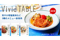暑い夏に食卓を彩る新メニュー登場!食べチョクの冷凍食品サブスク「Vivid TABLE」に、爽やか柑橘のローストチキンなど3品が新ラインナップ