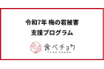 最大1,000万円の雹被害も。食べチョク、梅農家を支援する緊急プログラムを開始。