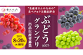 食べチョク主催品評会「ぶどうグランプリ2025」出品者の募集開始。未登録の農家も参加可能。審査結果をフィードバックし、受賞者の販促を支援。