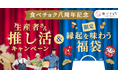 推し生産者のアクスタがもらえる!食べチョク8周年を記念して"推し活"応援キャンペーンを開始
