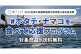 食べチョク、ホタテ・ナマコの送料無料プログラムを開始。ALPS処理水関連の支援事業に参画