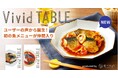魚の新メニュー2品が登場 食べチョクの冷凍食品サブスク「Vivid TABLE」がユーザーの声でラインナップ充実
