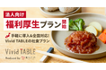 冷凍食品サブスク「Vivid TABLE」が福利厚生プランを提供開始 全国どこでも利用できる“新しい社食”で働き方をサポート
