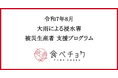 食べチョクが令和7年8月の大雨による被災生産者向け支援プログラムを実施。農園や農機具の浸水で収穫間近の果物が被害に遭う生産者も