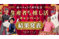 食べチョク"推し活”応援キャンペーン結果発表!推しに選ばれた生産者の限定福袋を販売開始