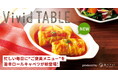 手間なし冷凍ロールキャベツが新登場 食べチョクの国産冷食「Vivid TABLE」が9種に拡充