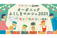 福島県が行う「オーガニックふくしまマルシェ2025」を食べチョクがサポート。子どもが生産者から学び、おしごと体験ができる「キッズマルシェ」も実施