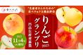 食べチョク主催品評会「りんごグランプリ2025」出品者の募集開始、 食べチョク未登録の生産者も参加可能