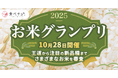 食べチョク主催品評会「お米グランプリ2025」＆試食会開催、お米の未来と持続可能性に関心を持つきっかけを提供することを目指す