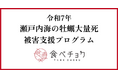 食べチョクが瀬戸内海の牡蠣大量死による被災生産者向け支援プログラムを実施。出荷予定の牡蠣の約8割が死滅した生産者も