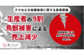 クマなどの鳥獣被害が拡大し9割の生産者に影響。自治体支援は約半数程度にとどまる