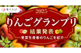 りんご「ふじ」が最高金賞。若手生産者が台頭。「食べチョクりんごグランプリ2025」結果発表