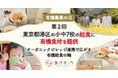有機農業の⽇に合わせて小中学校7校の給食に有機食材を提供｜農林水産省が推進するオーガニックビレッジとビビッドガーデンが連携