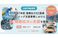 水産庁「復興加工EC販路マッチング支援」において食べチョクとパソナ農援隊が連携。送料無料キャンペーンにより、被災地水産加工品の新たな価値を全国へ届ける