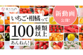 「いちご・柑橘って100種類以上あんねん！」食べチョク、品種の多様性を伝える新CM動画公開。品種の魅力発信をリード