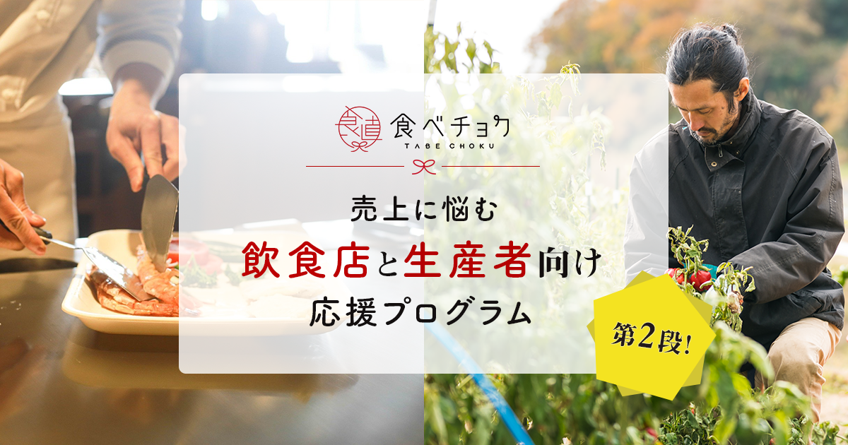 売上減少に悩む飲食店と生産者に向け 食べチョクが支援プログラムの拡充と延長を決定 新型コロナウィルスによる未曾有の国難を支える 一助を担う 株 ビビッドガーデン 食べチョクのプレスリリース