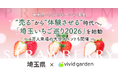 埼玉いちごが体験できる「埼玉いちご巡り2026」スタート！埼玉県×ビビッドガーデンで百貨店など約60店舗でのフェアや約4万人規模の体験イベントを展開